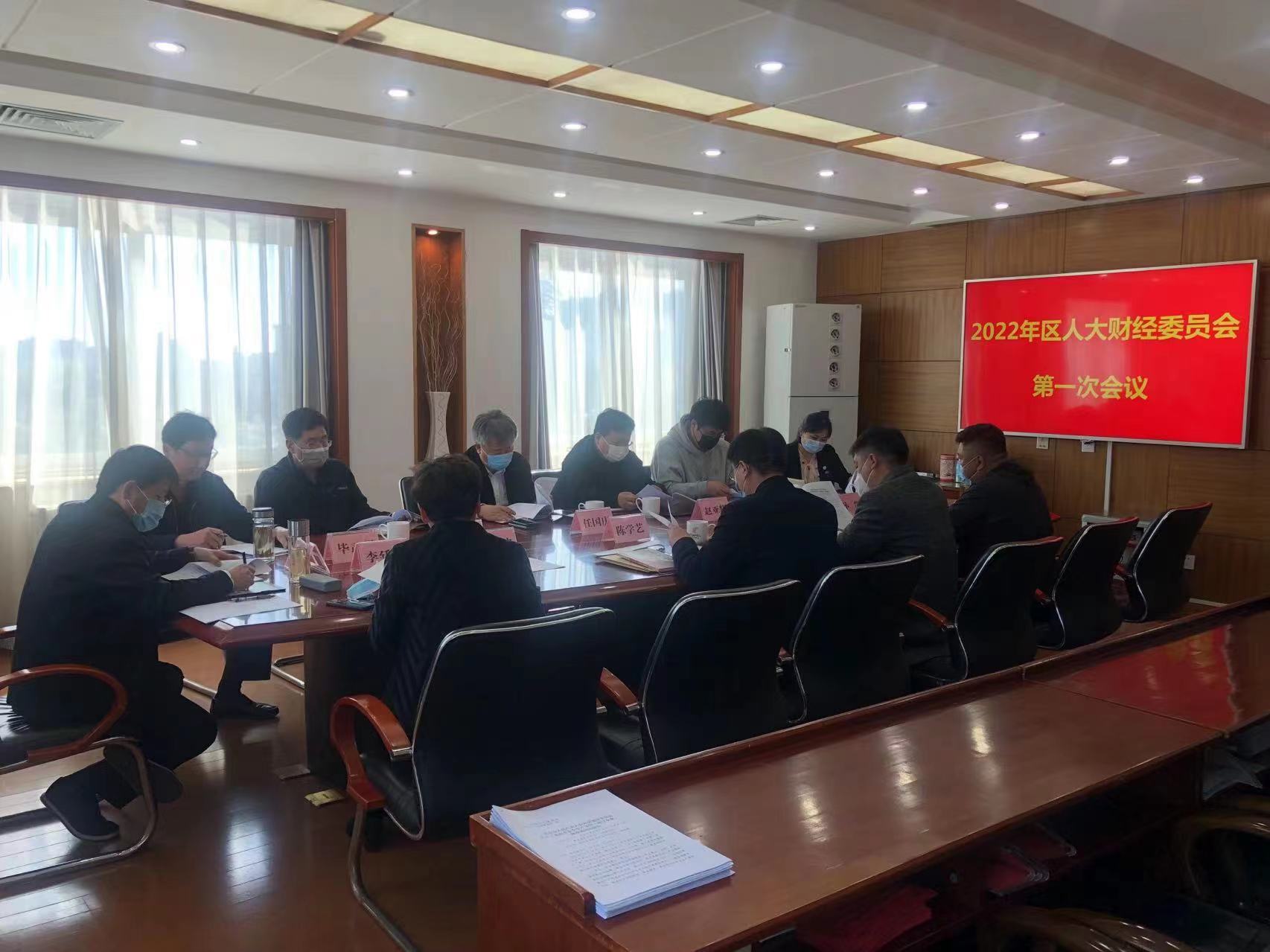 区九届人大财政经济委员会召开第一次会议