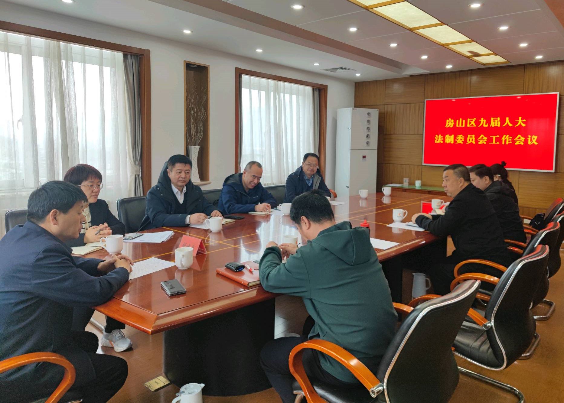 区人大法制委召开2024年专委会工作会